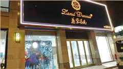 藍(lán)黛丹尼店鋪裝修設(shè)計