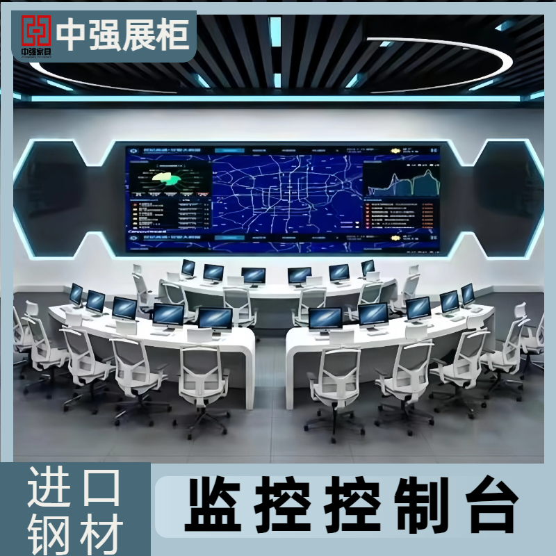 無錫中強(qiáng)監(jiān)控操作臺(tái)定制廠家-中強(qiáng)展柜廠