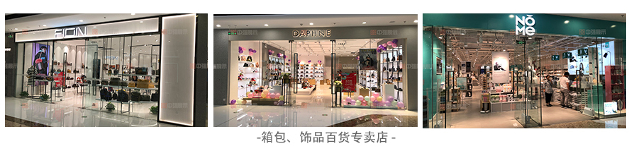 箱包、飾品百貨專(zhuān)賣(mài)店